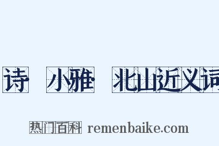诗·小雅·北山近义词是什么意思的图片